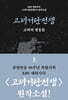 고려거란전쟁 : 고려의 영웅들 (상)