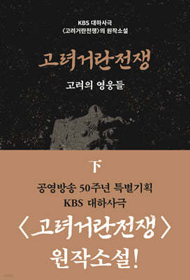 고려거란전쟁 : 고려의 영웅들 (하)