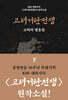 고려거란전쟁 : 고려의 영웅들 (하)