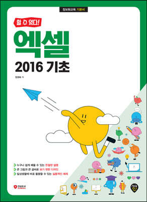 할 수 있다! 엑셀 2016 기초