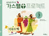 예수님을 만나는 가스펠 프로젝트 구약3 : 약속의 땅 (유치부)