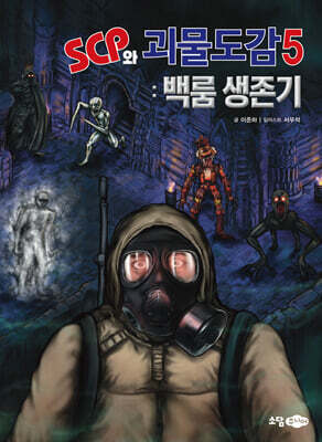 SCP와 괴물도감 5