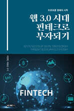 웹 3.0 시대 핀테크로 부자되기