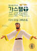 예수님을 만나는 가스펠 프로젝트 신약 6 : 다시 오실 그리스도 (저학년)