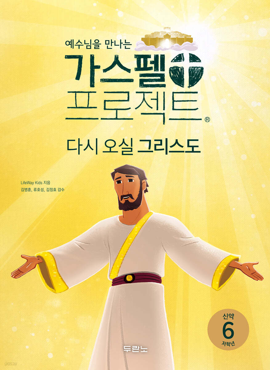 예수님을 만나는 가스펠 프로젝트 신약 6 : 다시 오실 그리스도 (저학년)