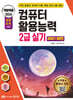 2024 백발백중 컴퓨터활용능력 2급 실기 (2021 버전)
