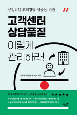 고객센터 상담품질, 이렇게 관리하라!