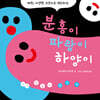분홍이 파랑이 하양이