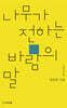나무가 전하는 바람의 말