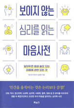 보이지 않는 심리를 읽는 마음사전