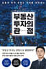 부동산 투자의 관점