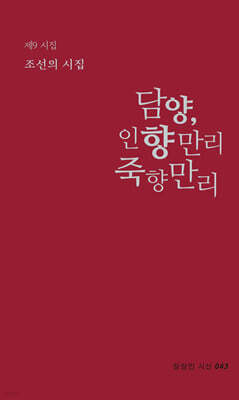 담양, 인향만리 죽향만리