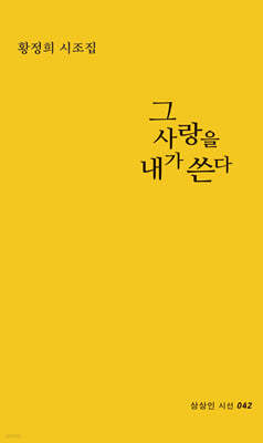 그 사랑을 내가 쓴다