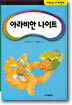 아라비안 나이트