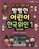 바로 알고, 바로 쓰는 빵빵한 어린이 한국 위인 1