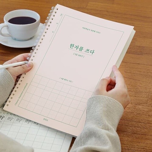 한자를 쓰다 (5급) 한자 노트 (어른 학습지①)