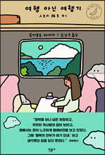 여행 아닌 여행기