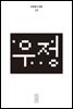 한편 12호 우정 (2023)