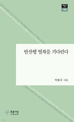 안산행 열차를 기다린다