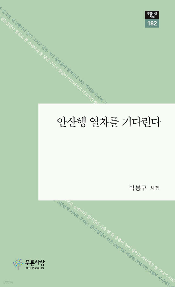 안산행 열차를 기다린다