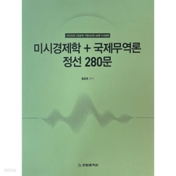 2023년도 미시경제학+국제무역론 정선 280문+해설편 (전3권 세트)