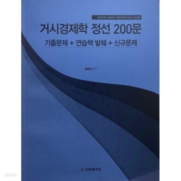 2022년도 3순환 거시경제학 정선 200문 + 해설편 (전4권) -황종휴	