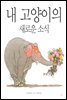 내 고양이의 새로운 소식