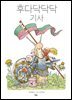 후다닥닥닥 기사