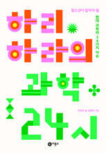 하리하라의 과학 24시