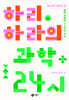 하리하라의 과학 24시