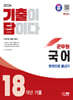 2024 SD에듀 군무원 기출이 답이다 국어 18개년 기출문제집 한권으로 끝내기