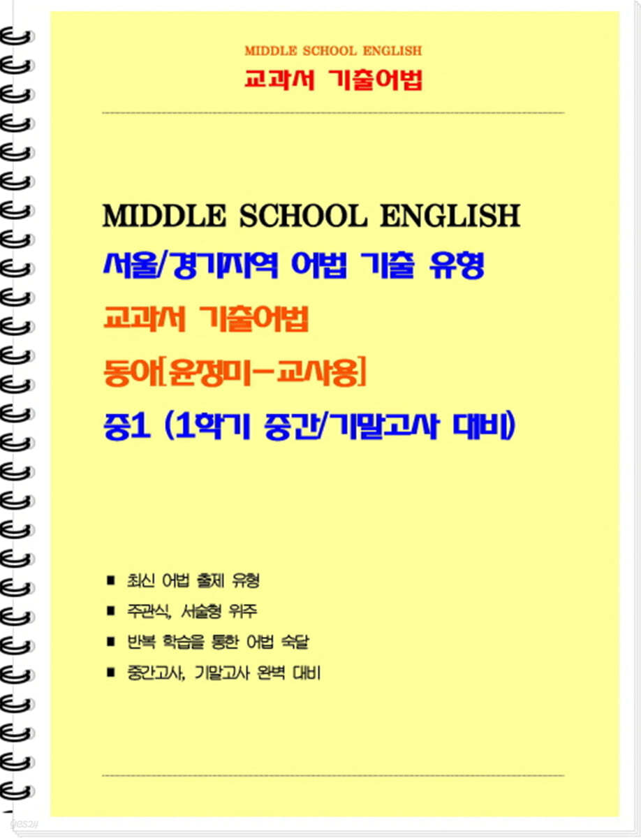 중등 교과서 기출어법 동아 윤정미 1-1 (교사용)