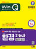 2024 SD에듀 YouTube 무료 동영상이 있는 Win-Q 환경기능사 필기+실기 단기합격