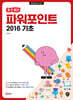 할 수 있다! 파워포인트 2016 기초