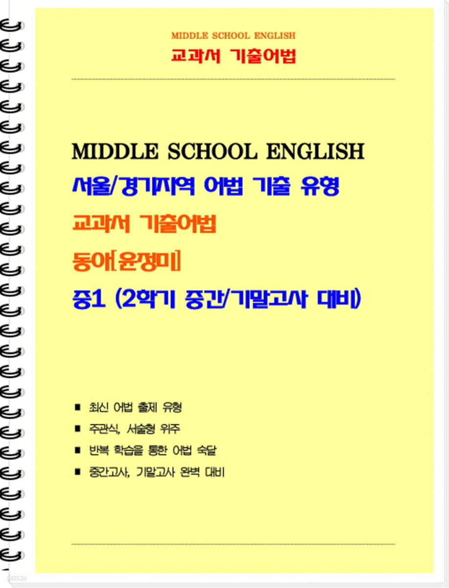 중등 교과서 기출어법 동아 윤정미 1-2 (학생용)