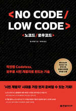 노코드/로우코드(No Code/Low Code)