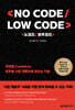 노코드/로우코드(No Code/Low Code)