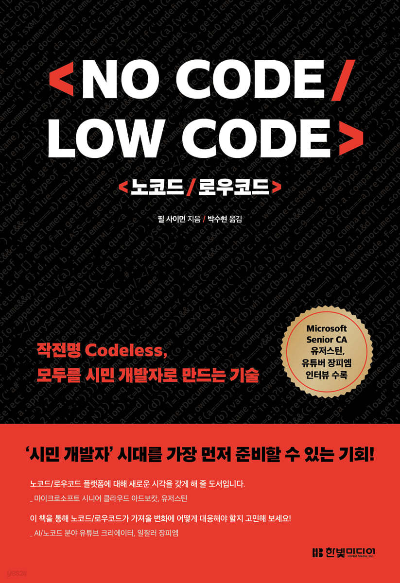 노코드/로우코드(No Code/Low Code)