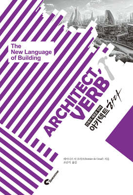 아키텍트하다 (architect, verb)