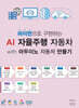 파이썬으로 구현하는 AI 자율주행 자동차 with 아두이노 자동차 만들기