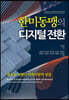 한미동맹의 디지털 전환
