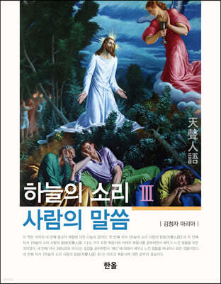 하늘의 소리 사람의 말씀 3