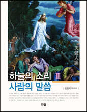 하늘의 소리 사람의 말씀 3