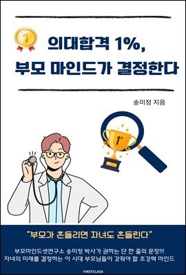 의대합격 1%, 부모 마인드가 결정한다