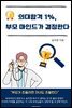 의대합격 1%, 부모 마인드가 결정한다