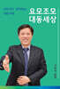 요모조모 대동세상