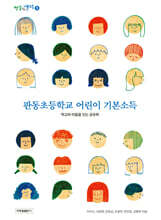 판동초등학교 어린이 기본소득