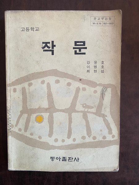 1991년판 고등학교 작문 교과서 (강윤호 동아출판사)