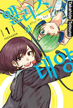 앨리스와 태양 1