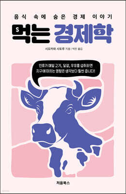 먹는 경제학